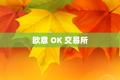 欧意 OK 交易所