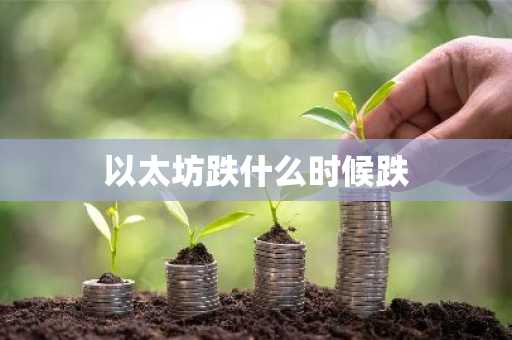 以太坊跌什么时候跌