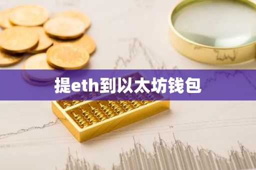 提eth到以太坊钱包