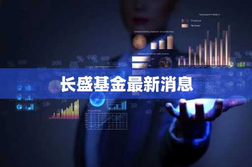长盛基金最新消息