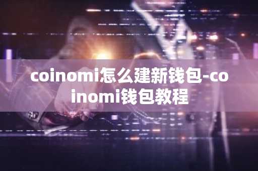 coinomi怎么建新钱包-coinomi钱包教程