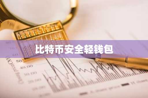 比特币安全轻钱包
