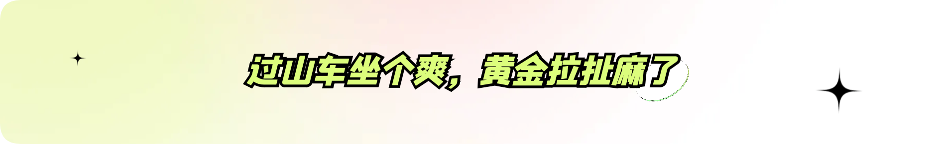 外汇界雪莉：过山车坐个爽，黄金拉扯麻了