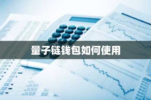 量子链钱包如何使用