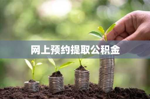 网上预约提取公积金