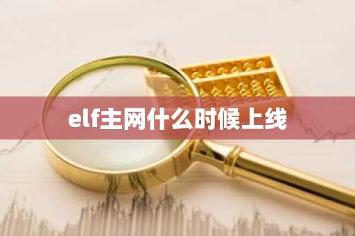 elf主网什么时候上线