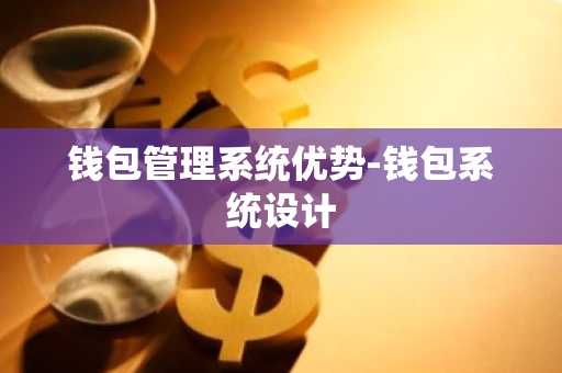 钱包管理系统优势-钱包系统设计