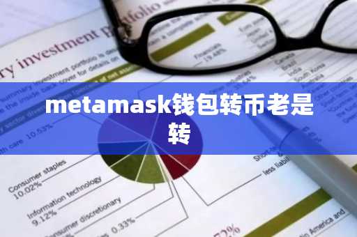 metamask钱包转币老是转