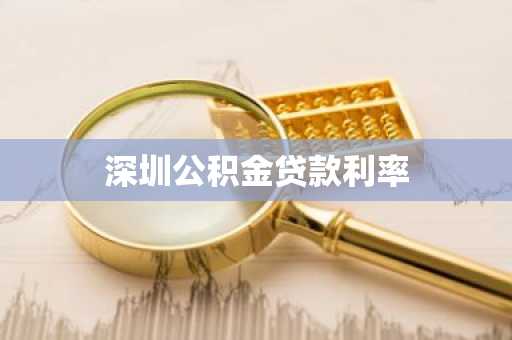 深圳公积金贷款利率