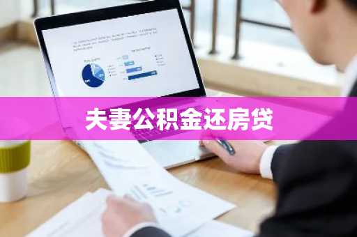 夫妻公积金还房贷
