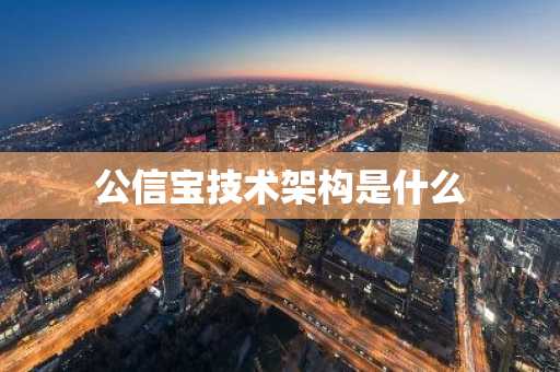 公信宝技术架构是什么