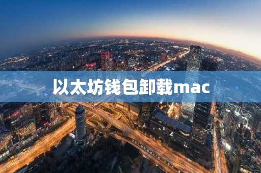 以太坊钱包卸载mac