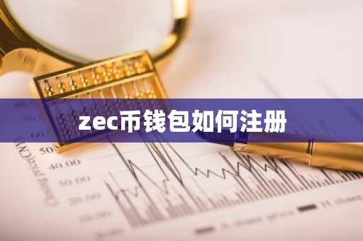zec币钱包如何注册