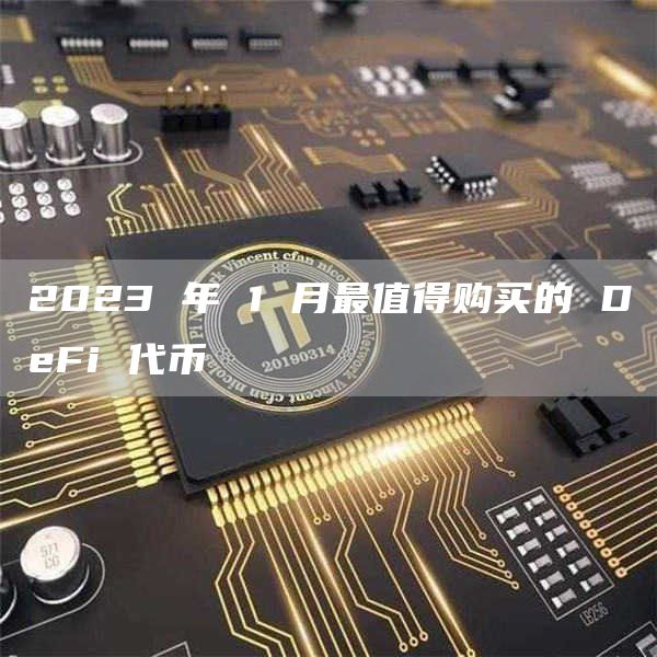 2023 年 1 月最值得购买的 DFi 代币