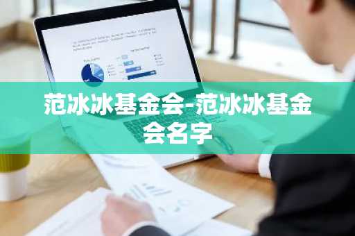 范冰冰基金会-范冰冰基金会名字