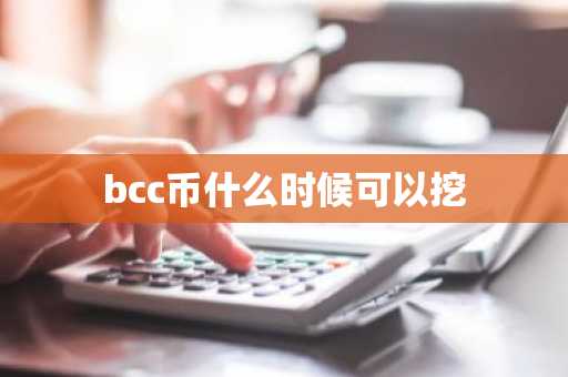 bcc币什么时候可以挖