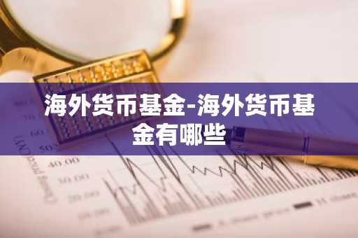 海外货币基金-海外货币基金有哪些