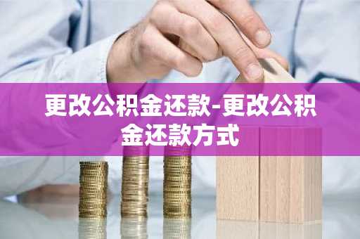 更改公积金还款-更改公积金还款方式