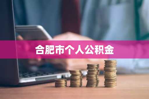 合肥市个人公积金