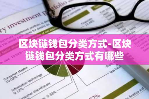 区块链钱包分类方式-区块链钱包分类方式有哪些
