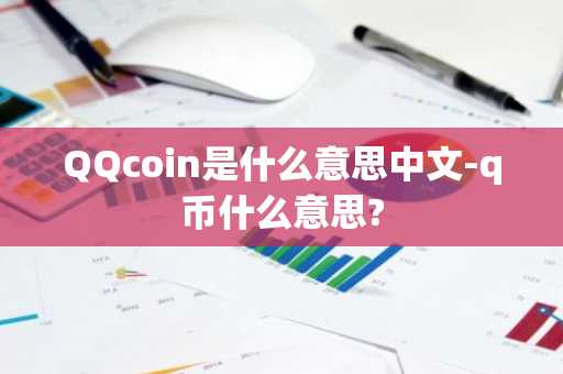 QQcoin是什么意思中文-q币什么意思?