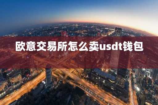 欧意交易所怎么卖usdt钱包