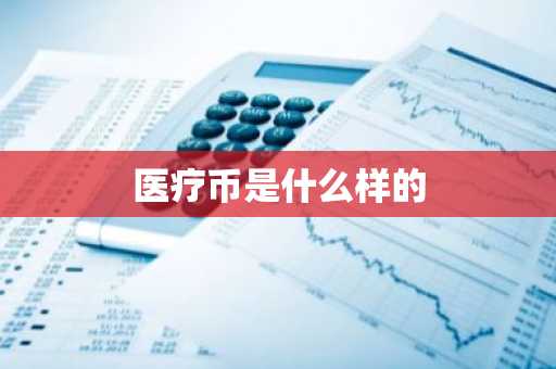 医疗币是什么样的