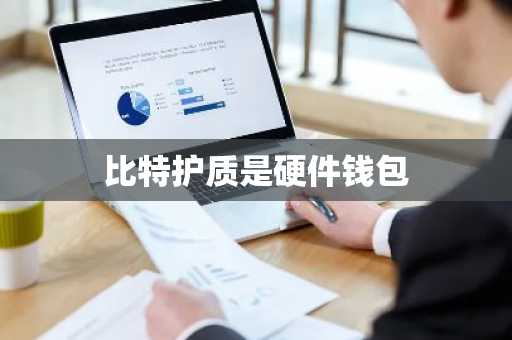 比特护质是硬件钱包