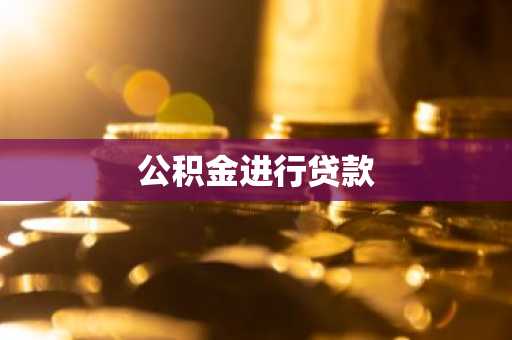 公积金进行贷款