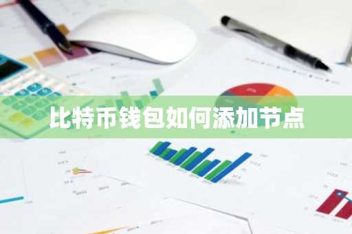 比特币钱包如何添加节点