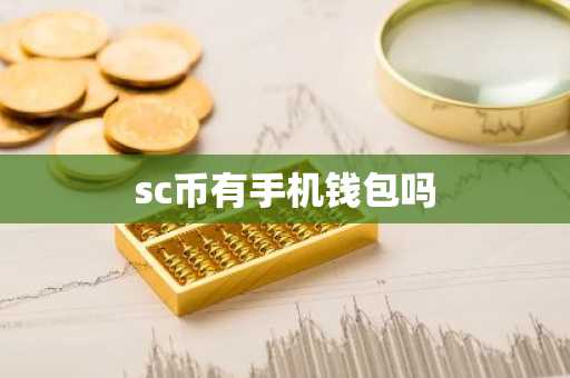 sc币有手机钱包吗
