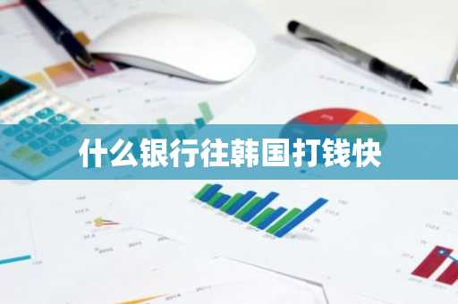 什么银行往韩国打钱快