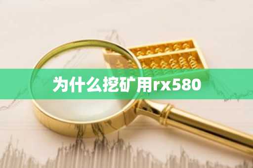 为什么挖矿用rx580