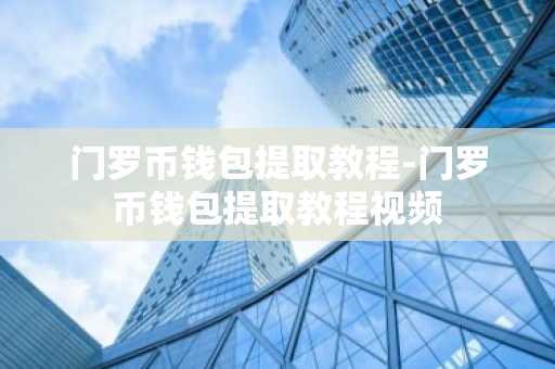 门罗币钱包提取教程-门罗币钱包提取教程视频