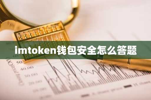 imtoken钱包安全怎么答题