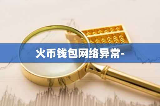 火币钱包网络异常-