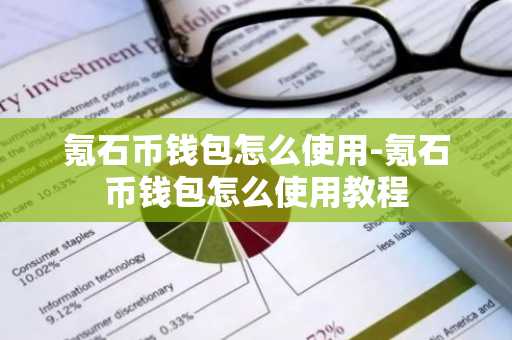 氪石币钱包怎么使用-氪石币钱包怎么使用教程