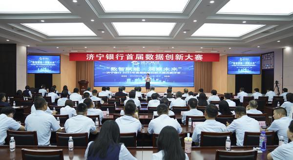 数智赋能 · 洞察未来 | 济宁银行举办首届数据创新大赛