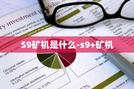S9矿机是什么-s9 矿机