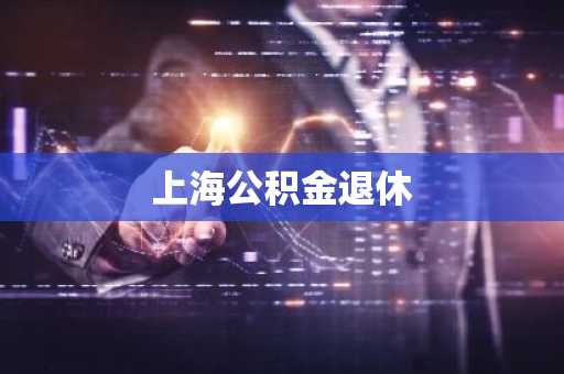 上海公积金退休