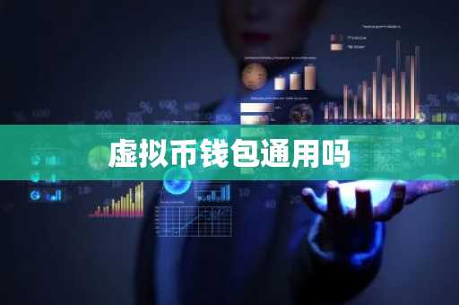 虚拟币钱包通用吗