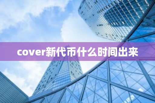 cover新代币什么时间出来