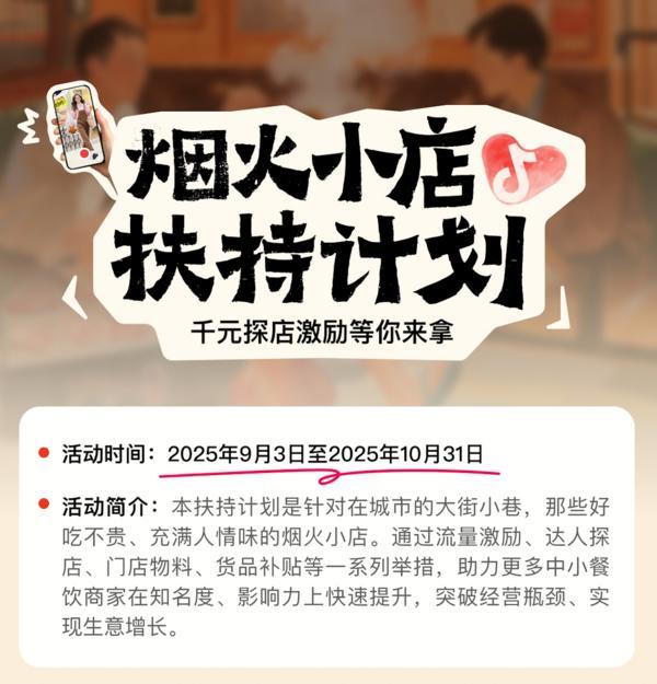 抖音宣布上线“烟火小店扶持计划”，加码扶持线下中小餐饮商家