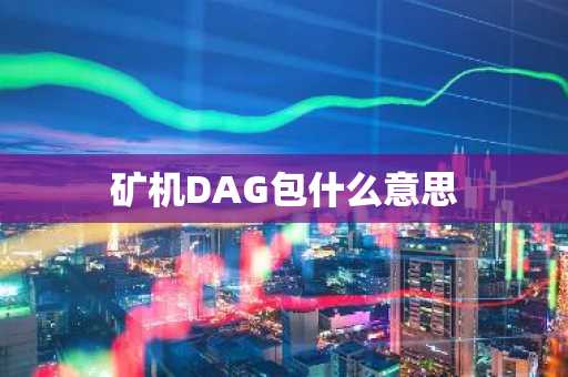 矿机DAG包什么意思