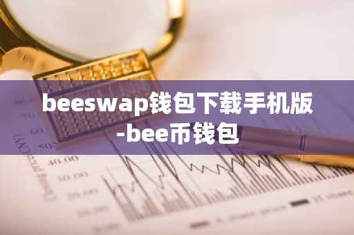 beeswap钱包下载手机版-bee币钱包