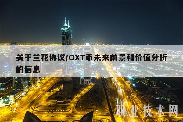 关于兰花协议／OT币未来前景和价值分析的信息