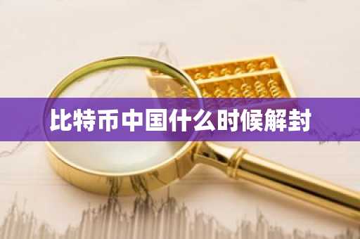 比特币中国什么时候解封