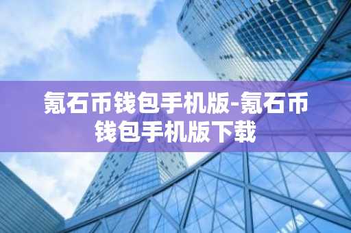 氪石币钱包手机版-氪石币钱包手机版下载