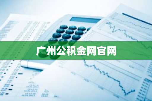 广州公积金网官网