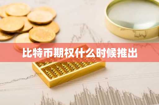 比特币期权什么时候推出